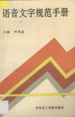 语音文字规范手册