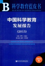 中国科学教育发展报告 2015
