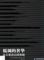 低调的奢华 珠宝奢侈品牌典藏