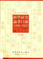 经学研究论著目录 1998-2002 第3册