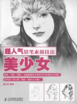 超人气铅笔素描技法 美少女