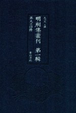 明别集丛刊 第1辑 第94册