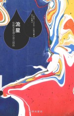 流星 恰佩克哲理小说三部曲