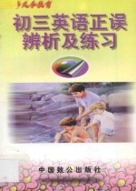 初三英语正误辨析及练习