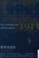 繁华落尽的黄金时代 20世纪出西方文明盛夏的历史回忆 = 1913 Der sommer des jahrhunderts