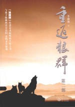 重返狼群 第2部