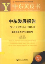 中东发展报告 No.17(2014-2015) 低油价及其对中东的影响