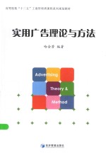 实用广告理论与方法