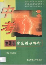 中考常见错误解析 物理卷