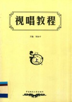 视唱教程 上