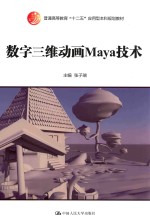 数字三维动画Maya技术