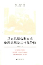 南华大学学术文库 马克思恩格斯家庭伦理思想及其当代价值