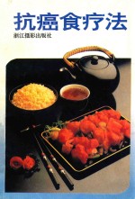 抗癌食疗法