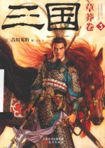 三国 草莽卷