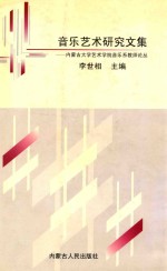 音乐艺术研究文集 内蒙古大学艺术学院音乐系教室论丛 世纪星光