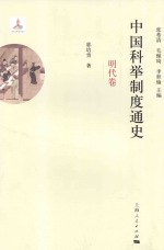中国科举制度通史 明代卷