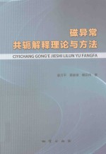 磁异常共轭解释理论与方法