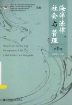 海洋法律、社会与管理 第6卷