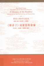 《韩非子》词汇资料汇编 = A Glossary of the Hanfeizi