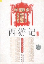 西游记