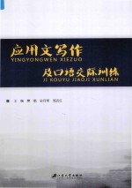 应用文写作及口语交际训练