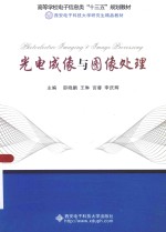 光电成像与图像处理