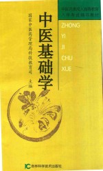 中医基础学