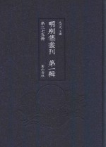明别集丛刊 第1辑 第35册