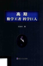 高斯 数学王者 科学巨人