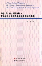 跨文化研究 交际能力对中国大学生学业成就之影响 英文
