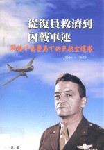 从复原救济到内战军运 战后中国变局下的民航空运队 1946-1949