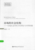 市场的社会结构 市场社会学的当代理论与中国经验