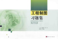 工程制图习题集