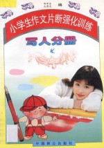 小学生作文片断强化训练 写人部分