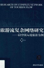 旅游流复杂网络研究 以中国入境旅游为例=Research on complex network of tourism flow