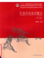 民族传统体育概论 第2版