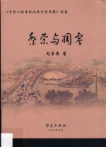 《自然人性系统及其自然逻辑》续集 繁荣与凋零