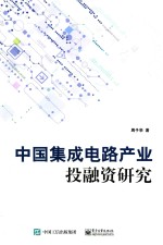 中国集成电路产业投融资研究
