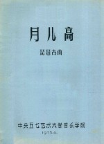 月儿高 琵琶古曲
