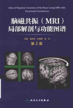 脑磁共振 MRI局部解剖与功能图谱