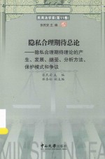 民商法学家 隐私合理期待总论 隐私合理期待理论的产生、发展、继受、分析方法、保护模式和争议