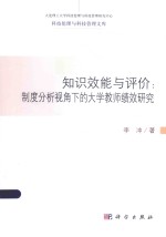 科技伦理与科技管理文库 知识效能与评价 制度分析视角下的大学教师绩效研究