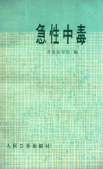 急性中毒