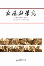 永恒的荣光 甘肃抗战老兵口述实录