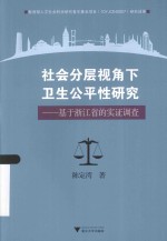 社会分层视角下卫生公平性研究 基于浙江省的实证调查