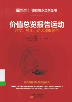 价值总览报告运动 含义、势头、动因和重要性