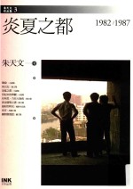 炎夏之都 1982-1987