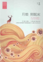 月娘 照眠床