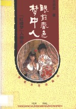 眼前春色梦中人:红楼梦人物论