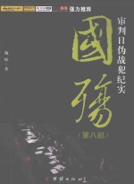 国殇 第8部 审判日伪战犯纪实